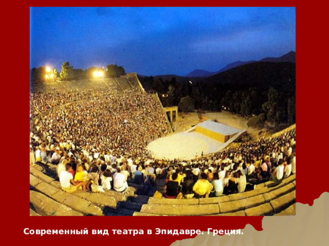 Современный вид театра в Эпидавре. Греция. 