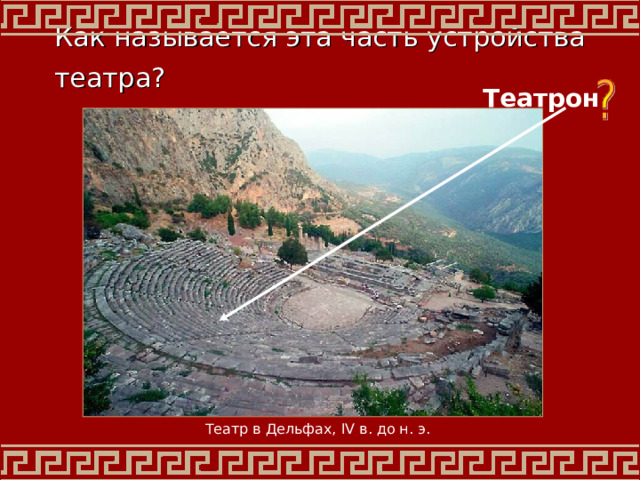 Как называется эта часть устройства театра?  Театрон Театр в Дельфах, IV в. до н.  э . 
