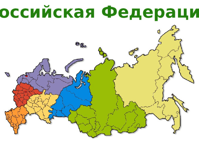 Российская Федерация 
