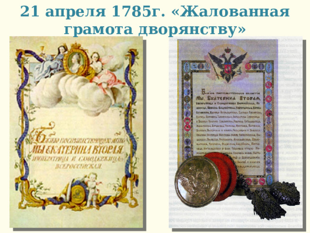 21 апреля 1785г. «Жалованная грамота дворянству» 