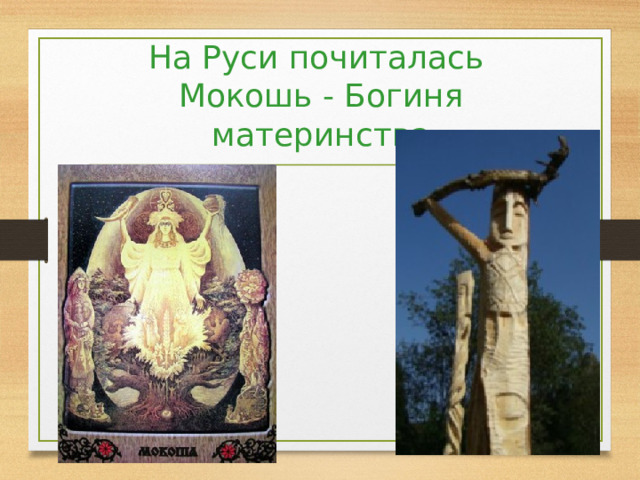 На Руси почиталась  Мокошь - Богиня материнства 