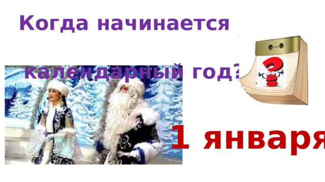Где мороз прячется летом 2 класс. Где Мороз прячется летом Естествознание 2 класс презентация.