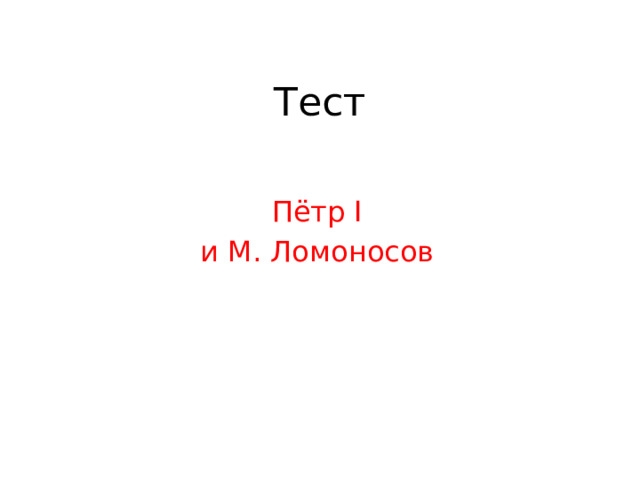 Тест Пётр I и М. Ломоносов 