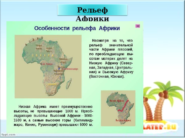 Какой рельеф африки преобладает. Рельеф Африки презентация. Рельеф Восточной Африки. Особенности рельефа Африки. Карта рельефа Африки.