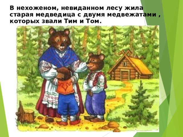 Медведи сценарии