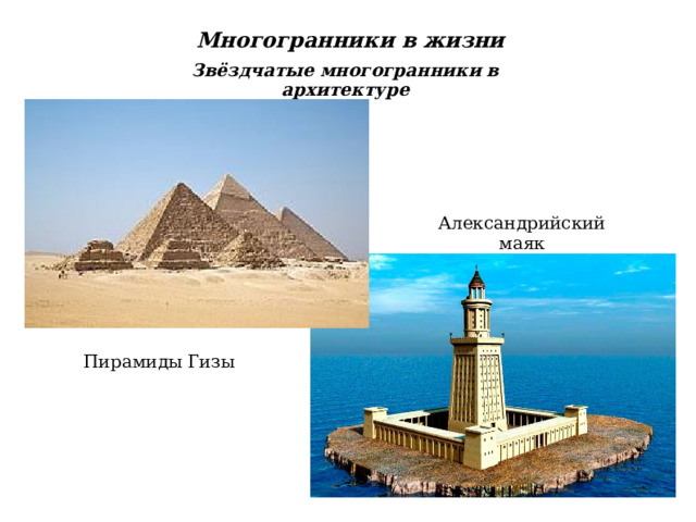 Многогранники в жизни Звёздчатые многогранники в архитектуре Александрийский маяк Пирамиды Гизы 
