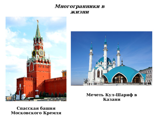 Многогранники в жизни Мечеть Кул-Шариф в Казани  Спасская башня Московского Кремля 