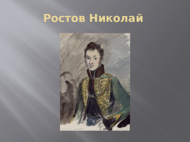 Ростов Николай 