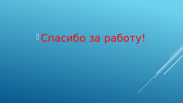 Спасибо за работу! 