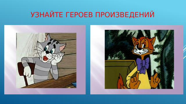 Узнайте героев произведений 
