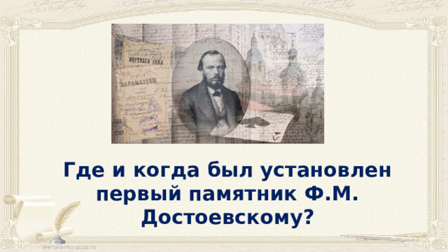 Где и когда был установлен первый памятник Ф.М. Достоевскому? 