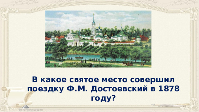 В какое святое место совершил поездку Ф.М. Достоевский в 1878 году? 