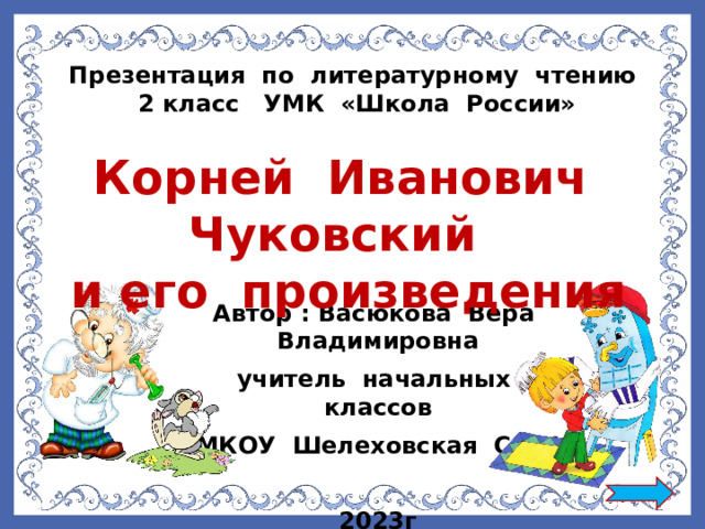 Презентация к и чуковский 2 класс презентация школа россии