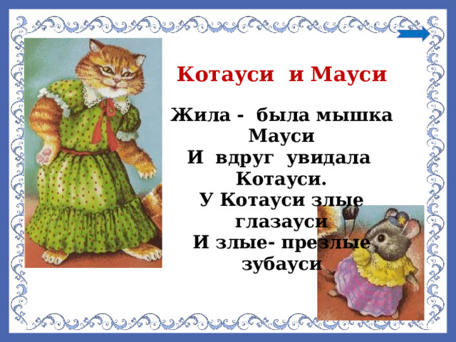 Мауси и котауси презентация