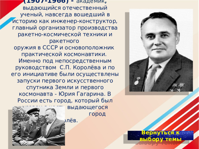 Сергей павлович королев конструктор и организатор производства ракетно космической техники проект