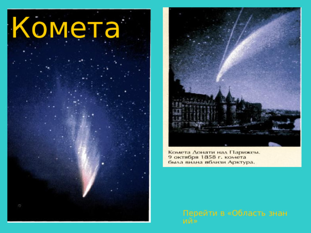Комета Перейти в «Область знаний» 