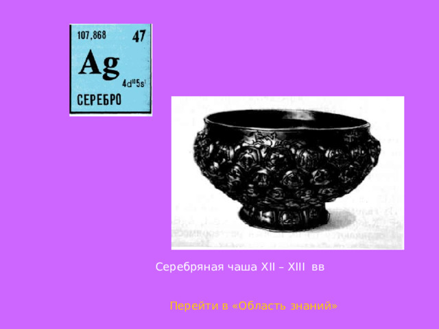 Серебряная чаша Х II – Х III вв   Перейти в «Область знаний» 
