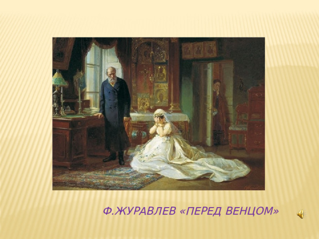  Ф.Журавлев «Перед венцом» 