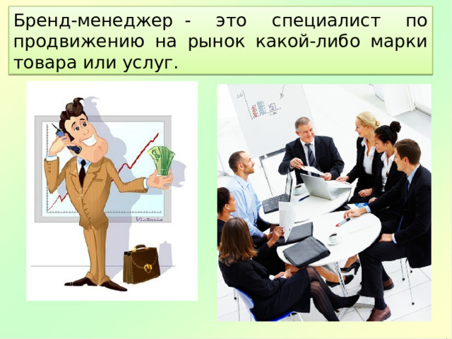 Бренд-менеджер  - это специалист по продвижению на рынок какой-либо марки товара или услуг.  