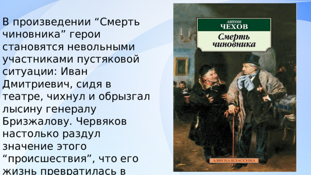 Аргументы для сочинений ✔ А.П. Чехов "Смерть чиновника" Внимательно читаем и зап