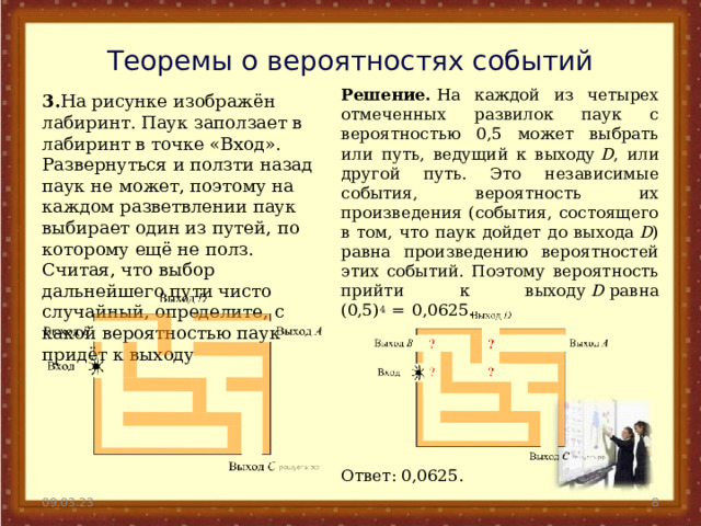 Вероятность сложных событий. На рисунке изображен Лабиринт паук заползает в Лабиринт в точке вход.