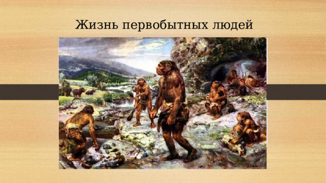 Жизнь первобытных людей 