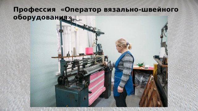 Профессия «Оператор вязально-швейного оборудования» 