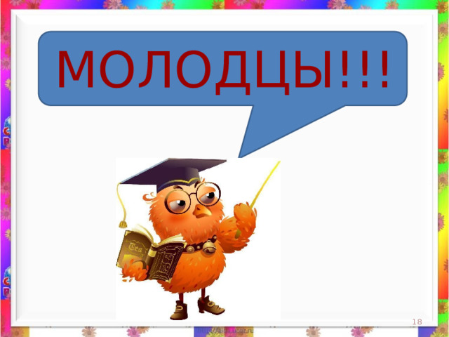 МОЛОДЦЫ!!!  