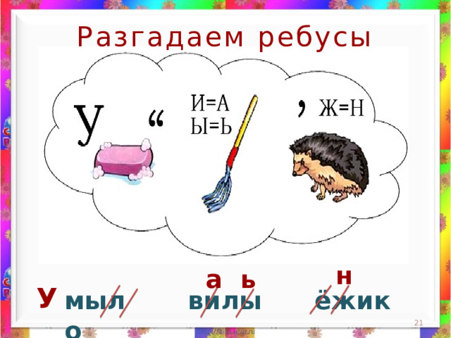 Разгадаем ребусы н а ь У ёжик мыло вилы  