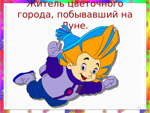 Житель цветочного города, побывавший на Луне.  