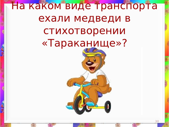На каком виде транспорта ехали медведи в стихотворении «Тараканище»?  