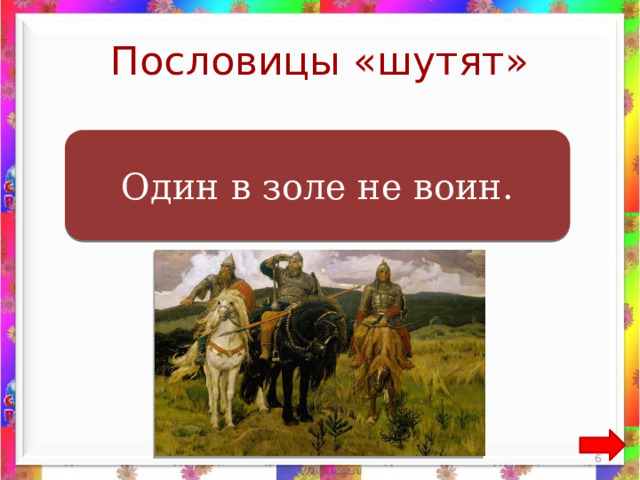 Пословицы «шутят»  Один в поле не воин. Один в золе не воин.  