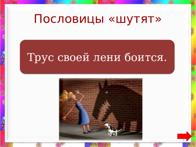 Пословицы «шутят»  Трус своей тени боится. Трус своей лени боится.  