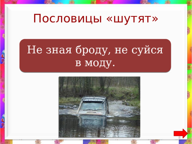 Пословицы «шутят»  Не зная броду, не суйся в воду. Не зная броду, не суйся в моду.  