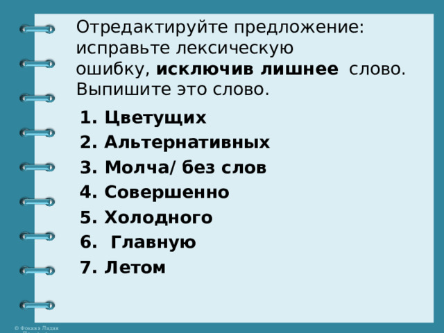 Отредактируйте предложение исключив лишнее слово