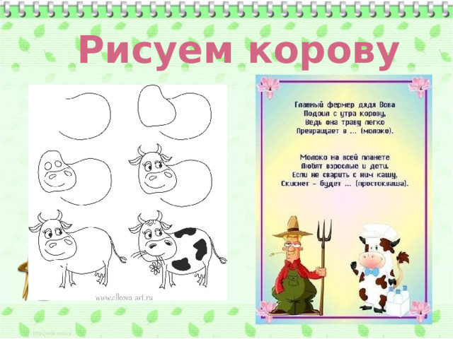 Рисуем корову презентация