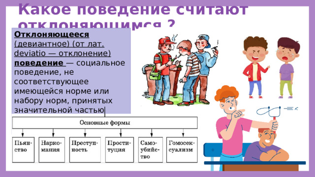 Отклоняющее поведение личности