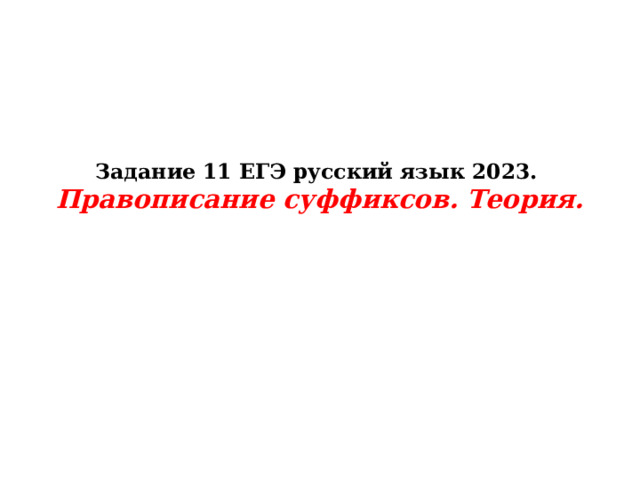Задание 11 ЕГЭ русский язык 2023.  Правописание суффиксов. Теория.   