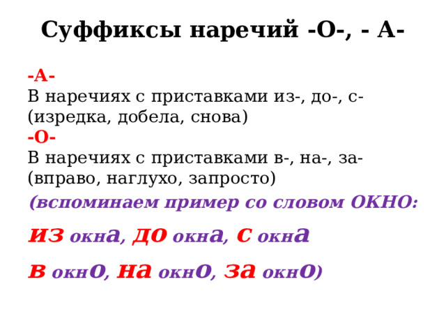 Задание 11 егэ новые русский. Суффиксы наречий. Из до с в на за.