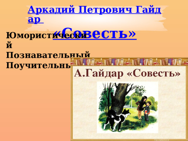 Гайдар совесть презентация 2 класс начальные классы