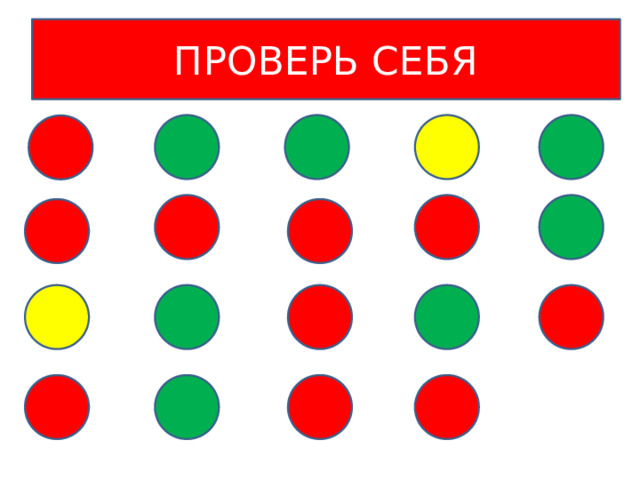 Экологический светофор Стой! Твои действия приносят вред окружающей среде. Будь осторожен! Постарайся не нанести вреда природе своими действиями! Соблюдай меру и правила! Ты настоящий друг и защитник природы! Твои действия полезны для неё! Продолжай помогать природе!  