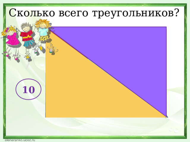 Сколько всего треугольников? 10 