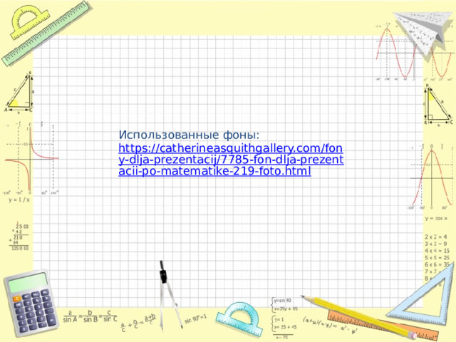 Использованные фоны: https://catherineasquithgallery.com/fony-dlja-prezentacij/7785-fon-dlja-prezentacii-po-matematike-219-foto.html 