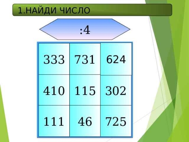 1.НАЙДИ ЧИСЛО :4 624 333 731 302 115 410 46 725 111 