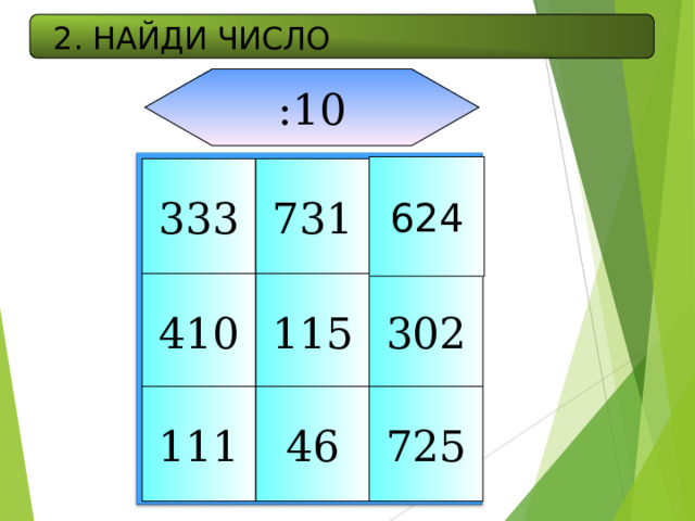 2. НАЙДИ ЧИСЛО :10 624 333 731 302 115 410 46 725 111 