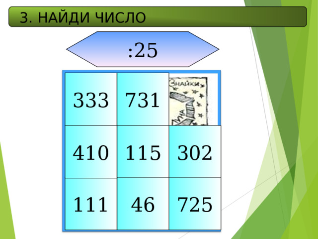 3. НАЙДИ ЧИСЛО :25 333 731 302 115 410 46 725 111 