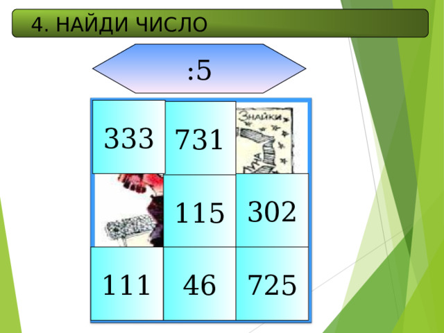 4. НАЙДИ ЧИСЛО :5 333 731 302 115 725 46 111 