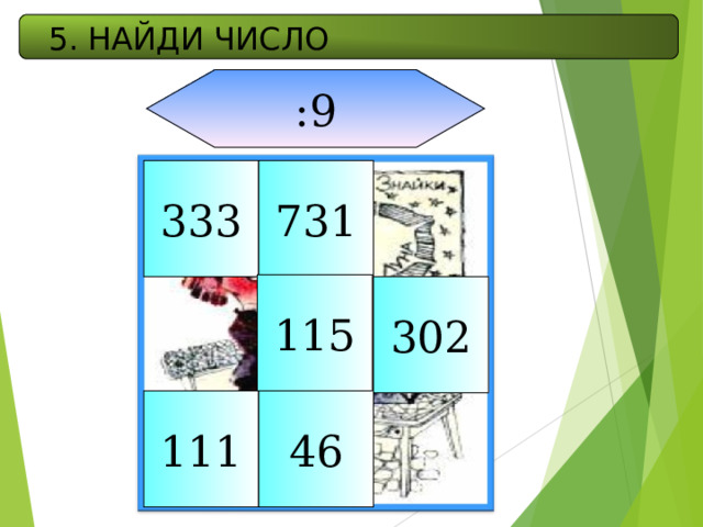 5. НАЙДИ ЧИСЛО :9 333 731 115 302 111 46 