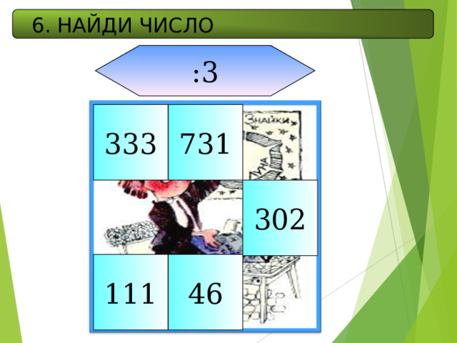 6. НАЙДИ ЧИСЛО :3 333 731 302 111 46 