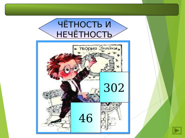 ЧЁТНОСТЬ И НЕЧЁТНОСТЬ 302 46 